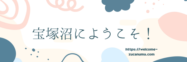 宝塚沼にようこそ！